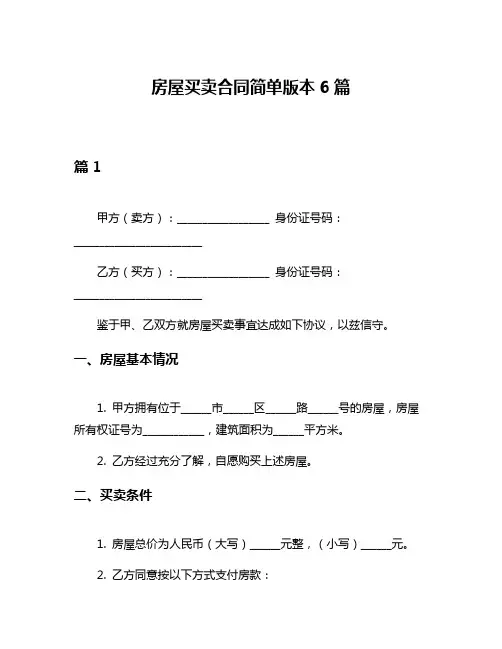 房屋买卖合同简单版本6篇