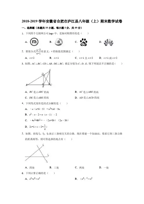 2018-2019学年安徽省合肥市庐江县八年级(上)期末数学试卷(解析版)