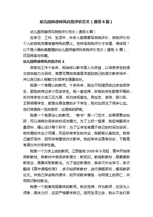 幼儿园师德师风自我评价范文（通用6篇）