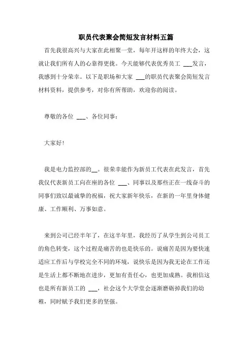 2021年职员代表聚会简短发言材料五篇