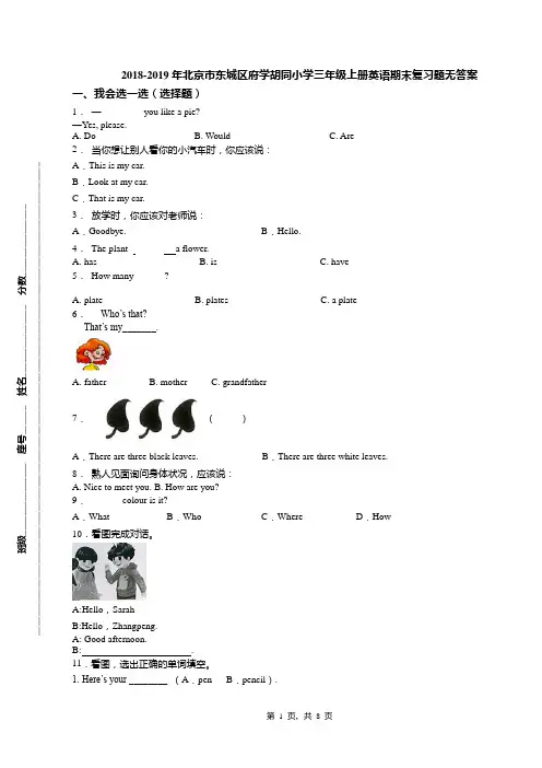 2018-2019年北京市东城区府学胡同小学三年级上册英语期末复习题无答案