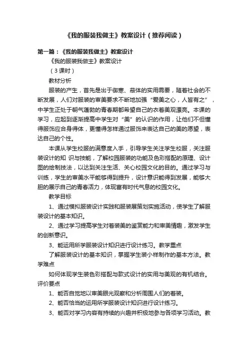 《我的服装我做主》教案设计（推荐阅读）