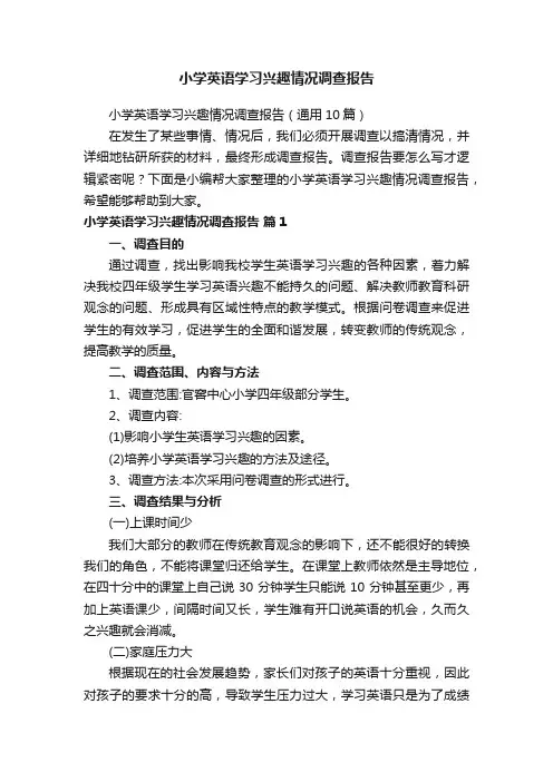 小学英语学习兴趣情况调查报告（通用10篇）