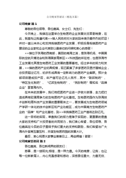 公司晚宴答谢词（精选3篇）