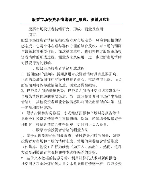 股票市场投资者情绪研究_形成、测量及应用