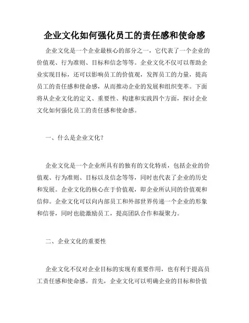 企业文化如何强化员工的责任感和使命感