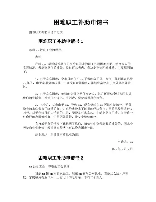 困难职工补助申请书