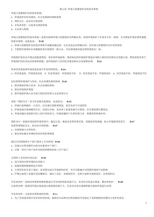 完成第七章 环境与资源保护法的基本原则