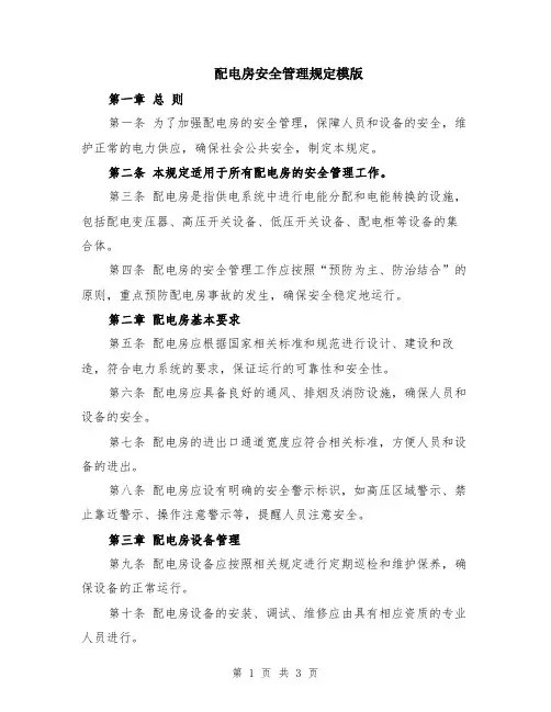 配电房安全管理规定模版