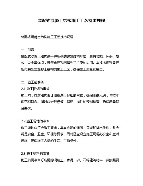 装配式混凝土结构施工工艺技术规程