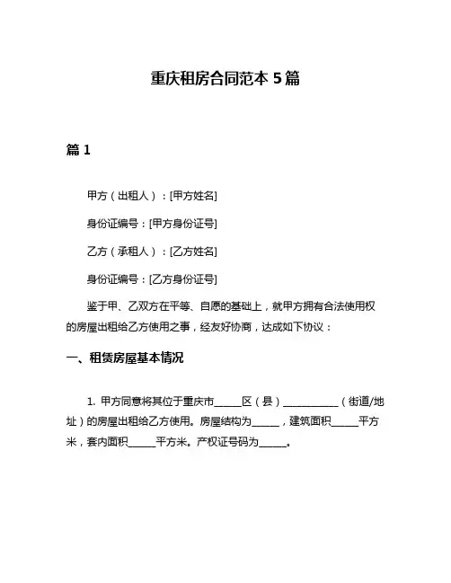 重庆租房合同范本5篇