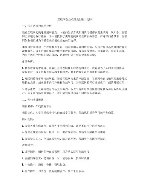 互联网创业项目及创业计划书