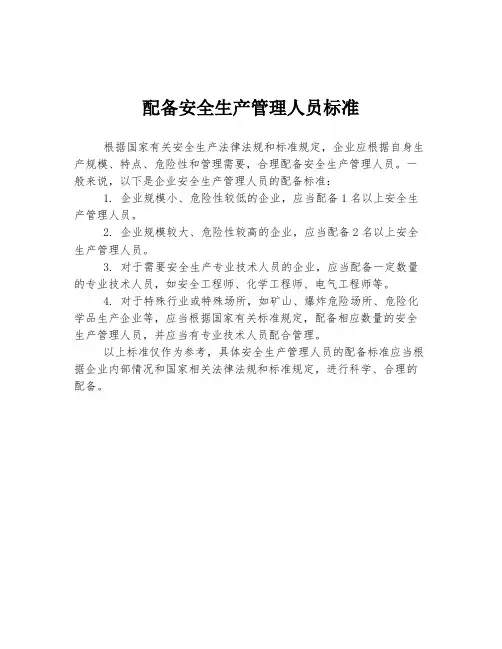 配备安全生产管理人员标准