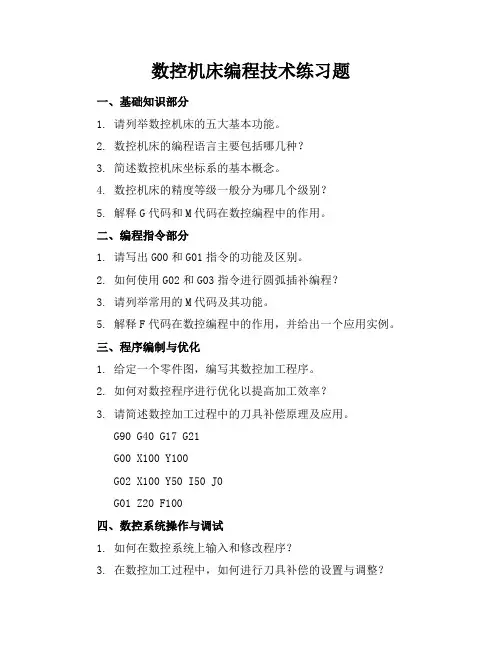 数控机床编程技术练习题