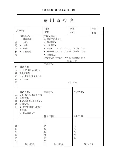 录用审批表