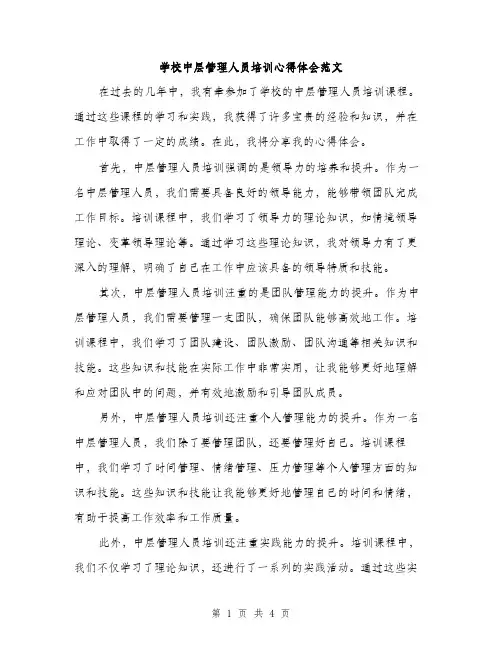 学校中层管理人员培训心得体会范文（二篇）