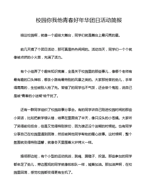 校园你我他青春好年华团日活动简报