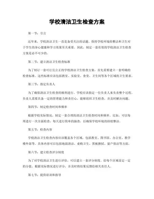 学校清洁卫生检查方案