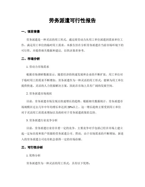劳务派遣可行性报告