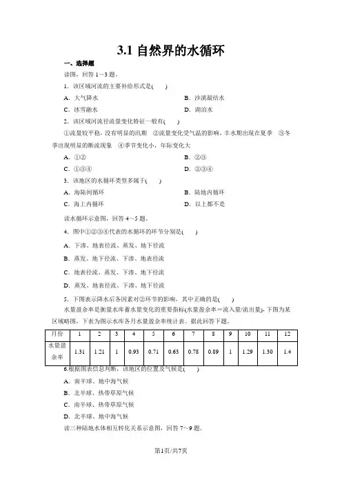 人教版高一地理必修1 3.1自然界的水循环课后作业
