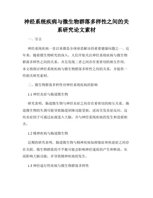 神经系统疾病与微生物群落多样性之间的关系研究论文素材