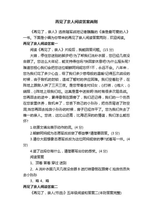 再见了亲人阅读答案两则
