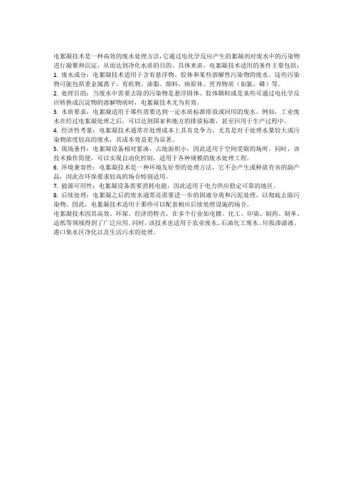 电絮凝的适用条件