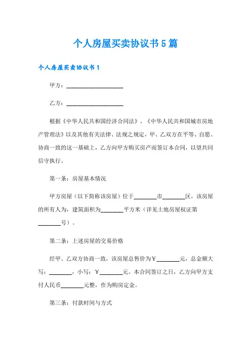 个人房屋买卖协议书5篇