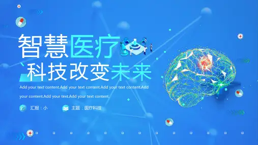 智慧医疗科技改变未来PPT