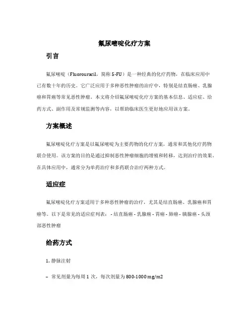 氟尿嘧啶化疗方案