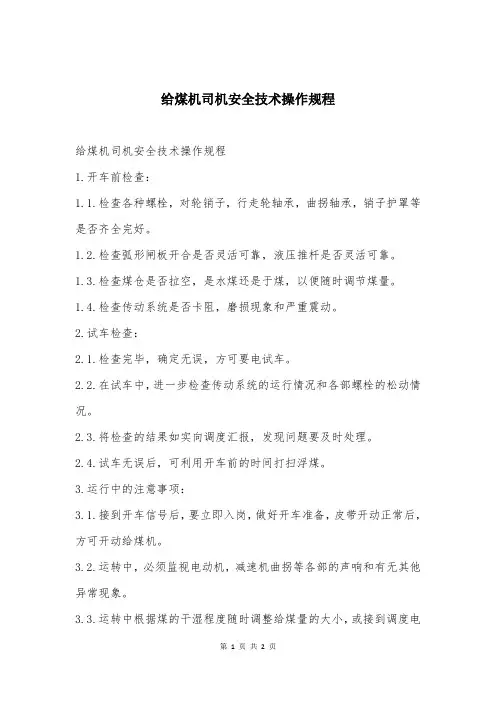 给煤机司机安全技术操作规程