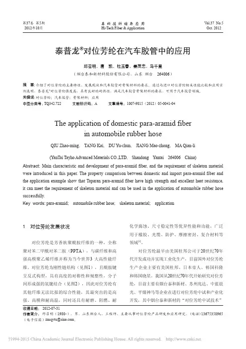 泰普龙对位芳纶在汽车胶管中的应用