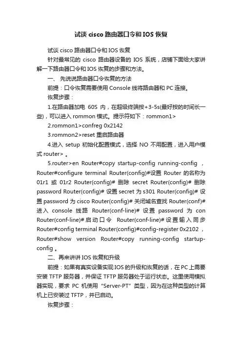 试谈cisco路由器口令和IOS恢复