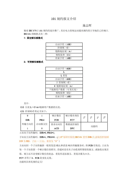 101规约报文实例总结