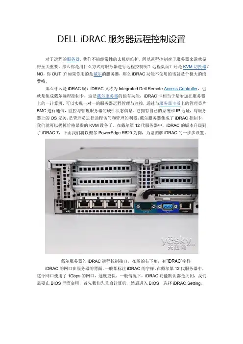 DELL iDRAC服务器远程控制设置