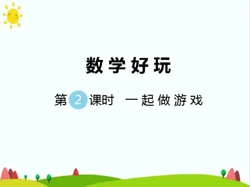 最新小学人教版一年级数学上册《一起做游戏》精品课件