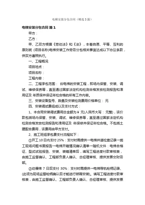 电梯安装分包合同（精选3篇）