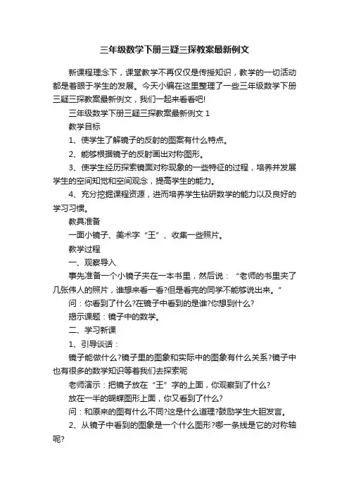 三年级数学下册三疑三探教案最新例文