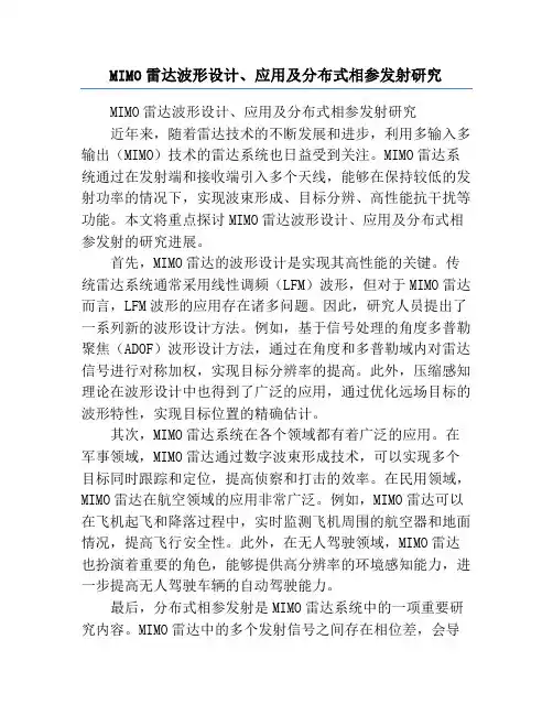 MIMO雷达波形设计、应用及分布式相参发射研究
