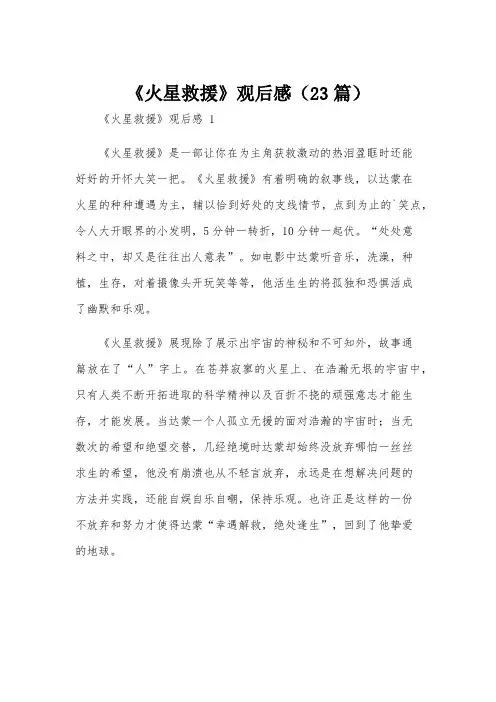 《火星救援》观后感(23篇)