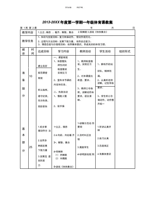 一年级体育教案稍息立正