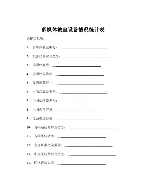 多媒体教室设备情况统计表