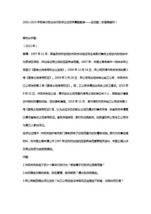 2002-2013年司考行政法与行政诉讼法历年真题题库——主观题(附答案解析)