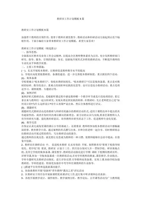 教研室工作计划模板5篇