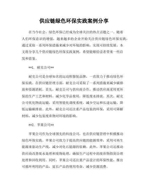 供应链绿色环保实践案例分享