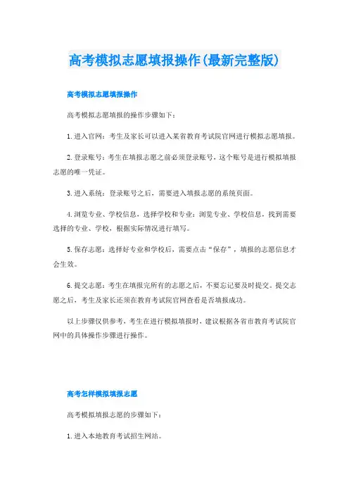 高考模拟志愿填报操作(最新完整版)