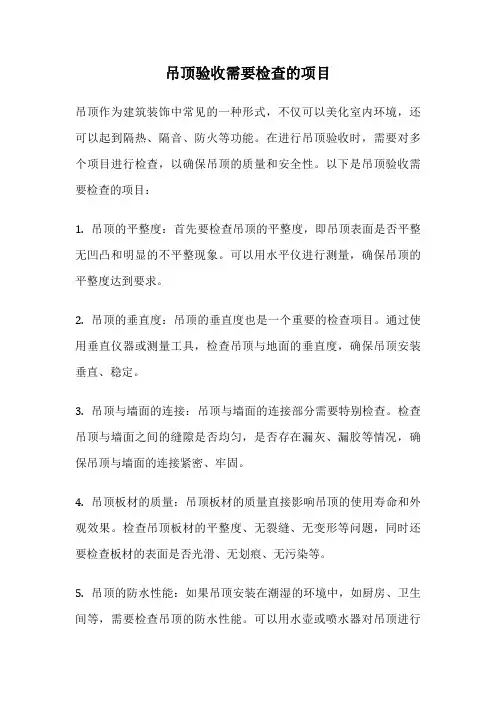 吊顶验收需要检查的项目