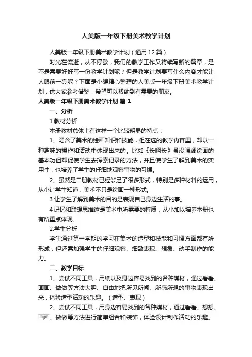 人美版一年级下册美术教学计划（通用12篇）