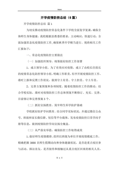 开学疫情防控总结(6篇)