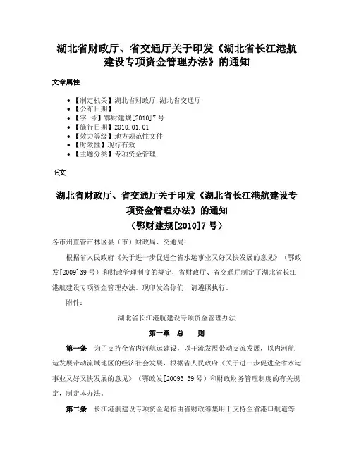 湖北省财政厅、省交通厅关于印发《湖北省长江港航建设专项资金管理办法》的通知